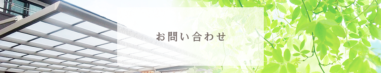 お問い合わせ