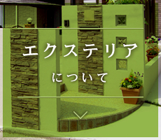 エクステリアについて